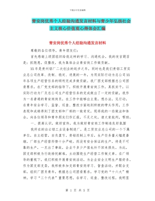 青安岗优秀个人经验交流发言材料与青少年弘扬社会主义核心价值观心得体会汇编