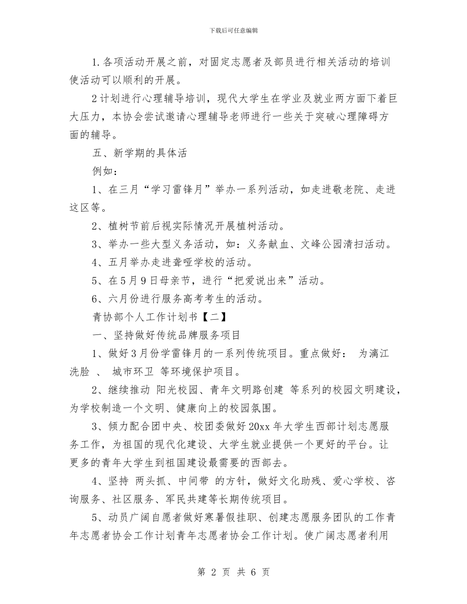 青协部个人工作计划书与青少年小组工作计划书汇编_第2页