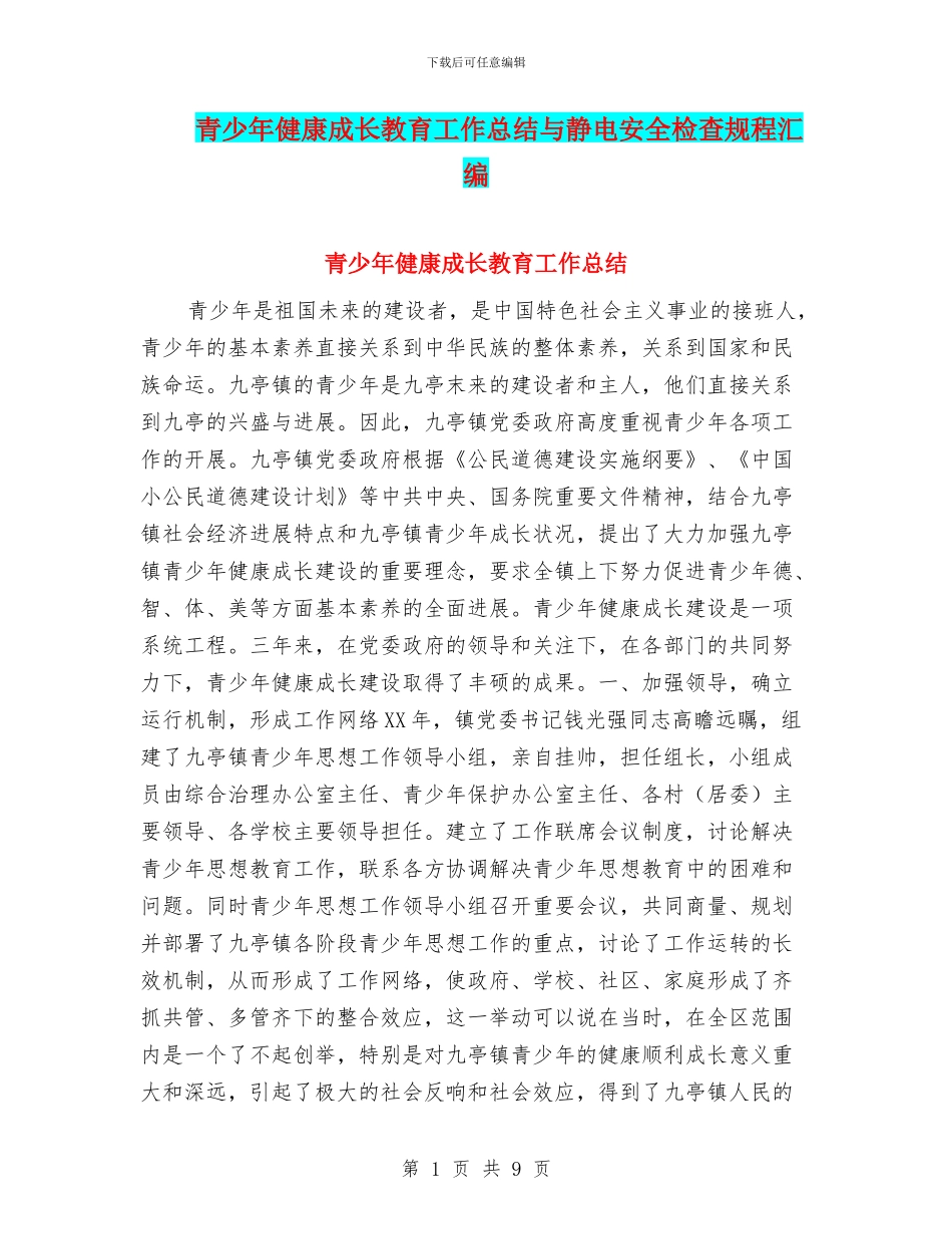 青少年健康成长教育工作总结与静电安全检查规程汇编_第1页