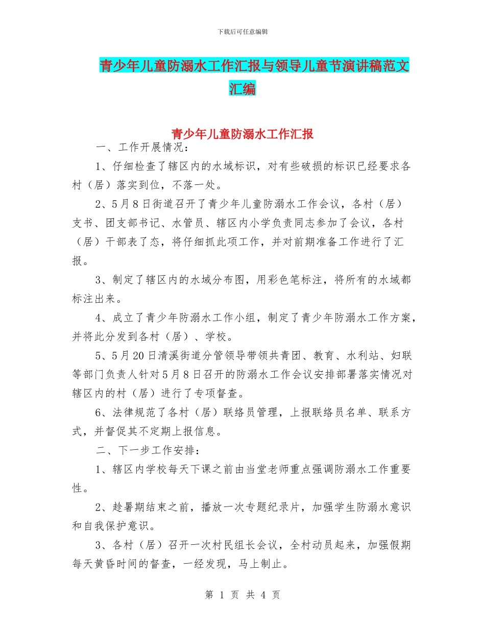 青少年儿童防溺水工作汇报与领导儿童节演讲稿范文汇编_第1页