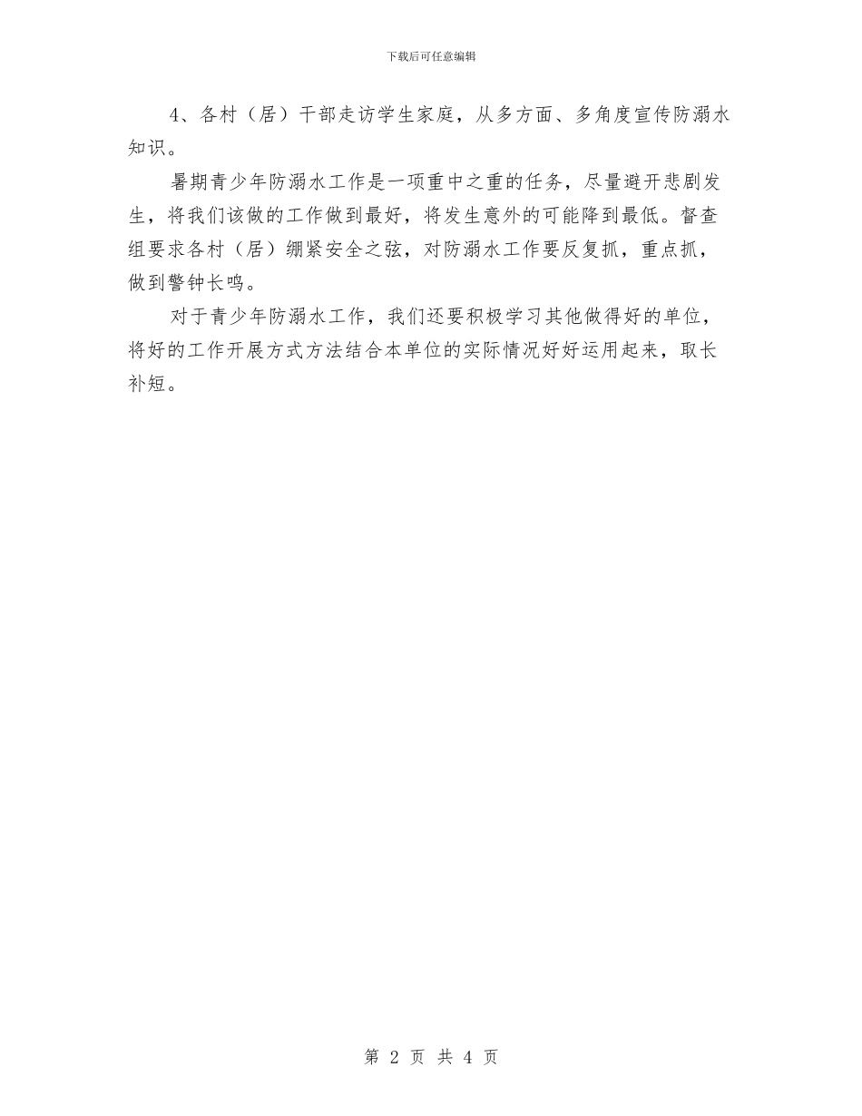 青少年儿童防溺水工作汇报与领导儿童节演讲稿范文汇编_第2页