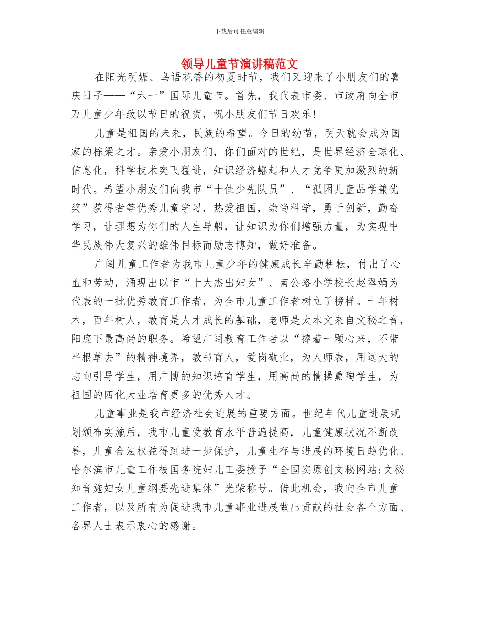 青少年儿童防溺水工作汇报与领导儿童节演讲稿范文汇编_第3页