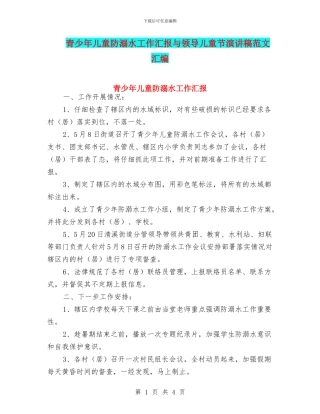 青少年儿童防溺水工作汇报与领导儿童节演讲稿范文汇编