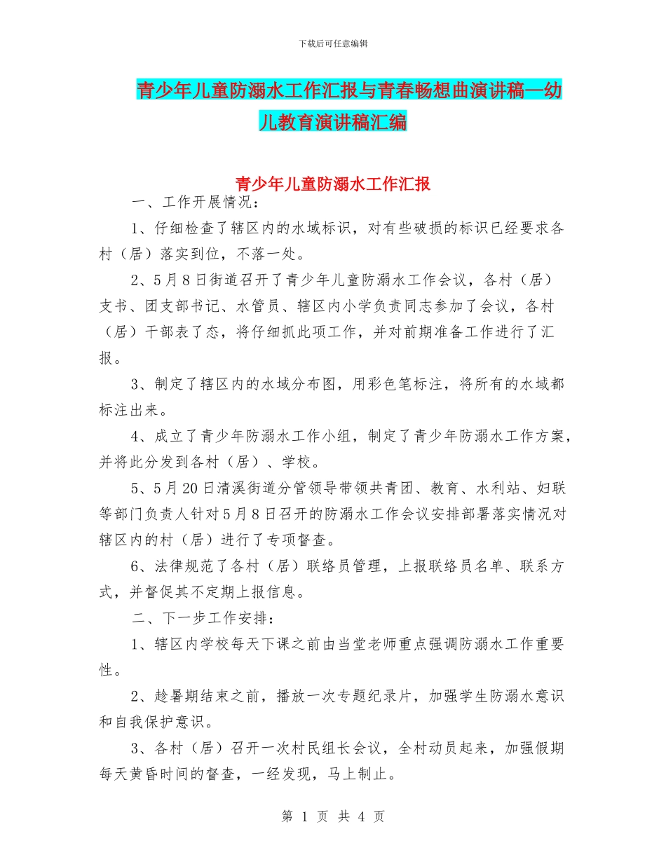 青少年儿童防溺水工作汇报与青春畅想曲演讲稿—幼儿教育演讲稿汇编_第1页