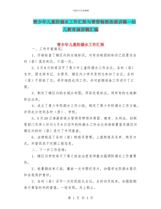 青少年儿童防溺水工作汇报与青春畅想曲演讲稿—幼儿教育演讲稿汇编