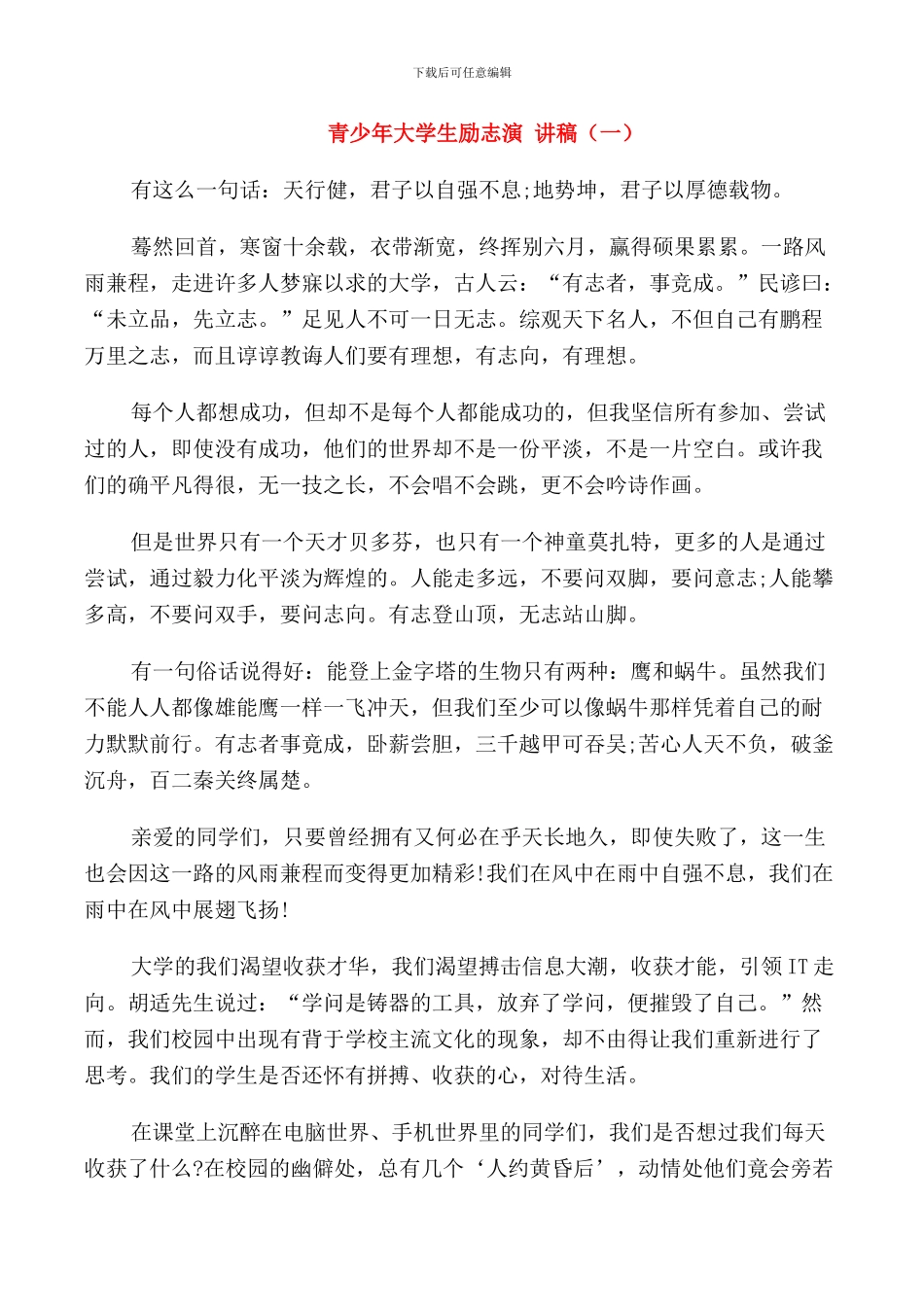 青少年大学生励志演讲稿汇总_第1页