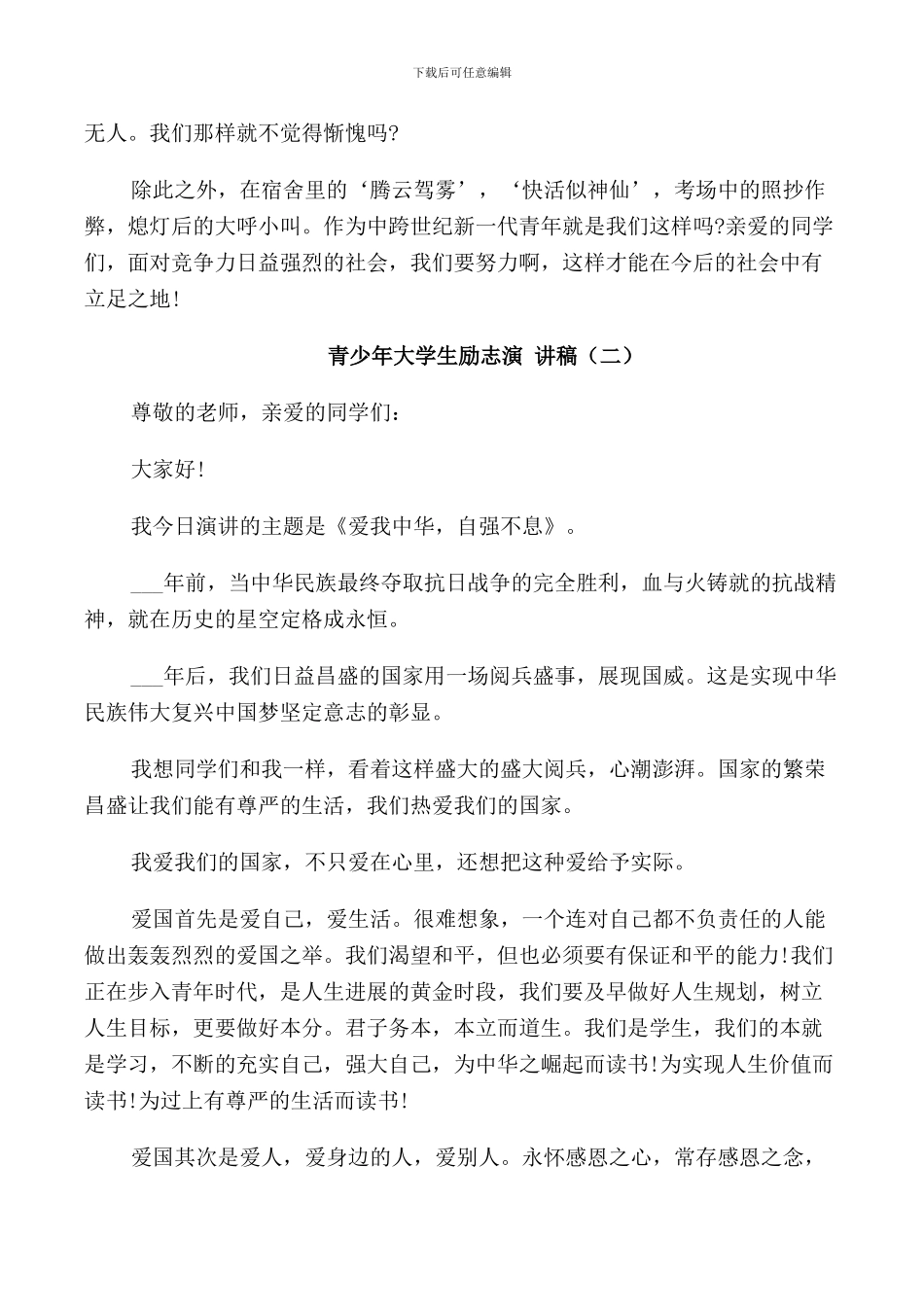 青少年大学生励志演讲稿汇总_第2页