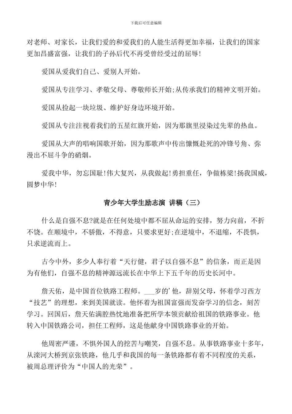 青少年大学生励志演讲稿汇总_第3页