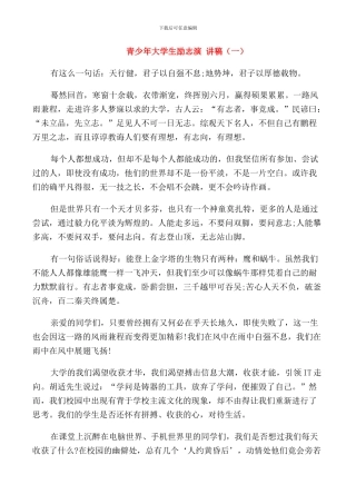 青少年大学生励志演讲稿汇总