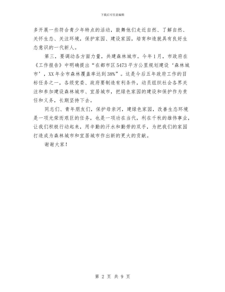 青少年交流建设活动上的讲话与青少年教育研究基地汇报材料汇编_第2页