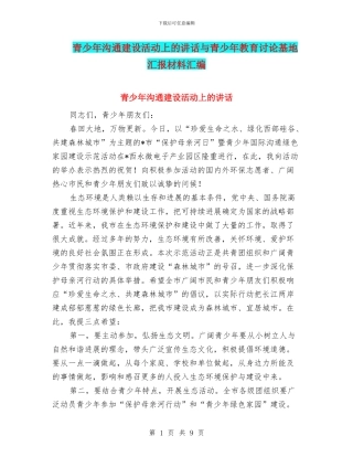 青少年交流建设活动上的讲话与青少年教育研究基地汇报材料汇编