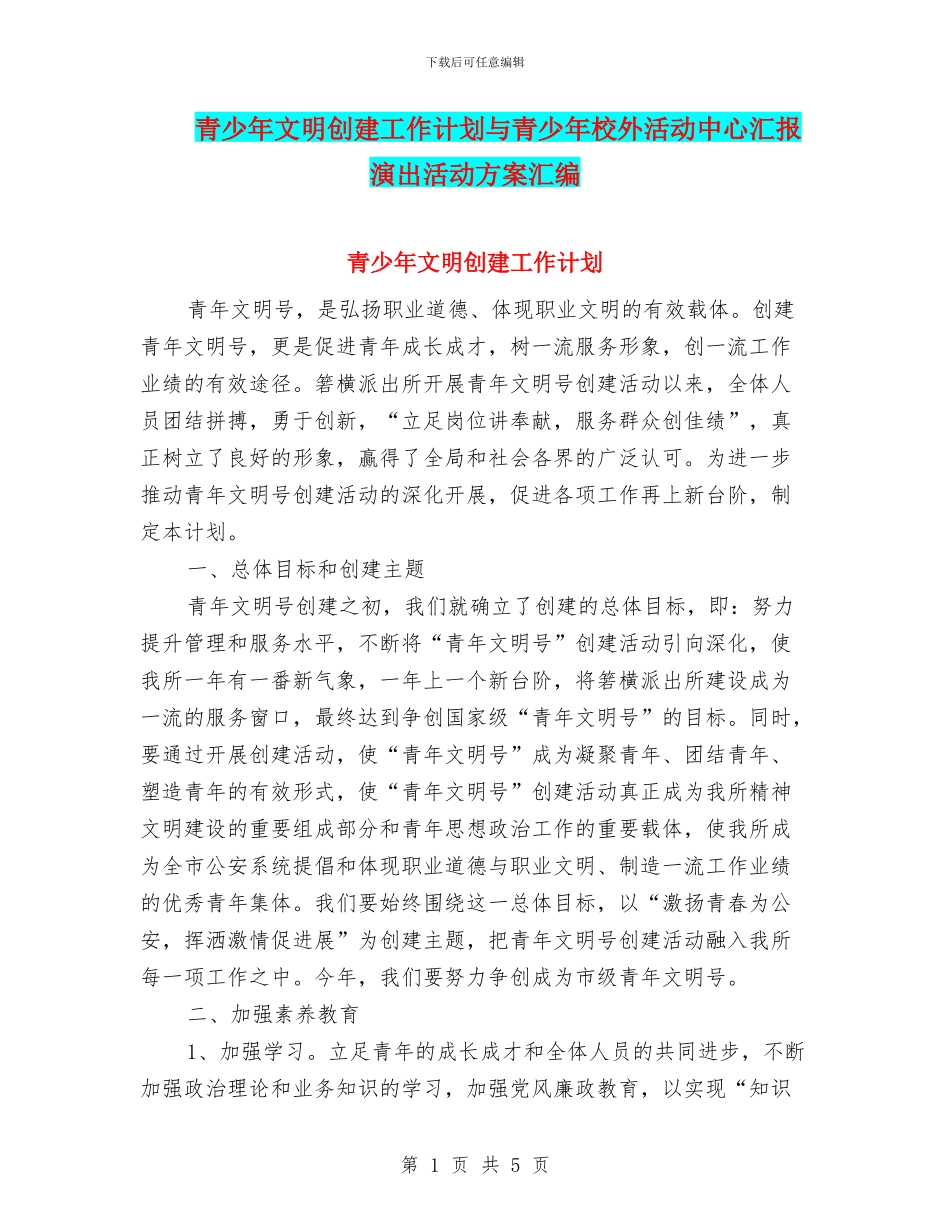 青少年文明创建工作计划与青少年校外活动中心汇报演出活动方案汇编_第1页