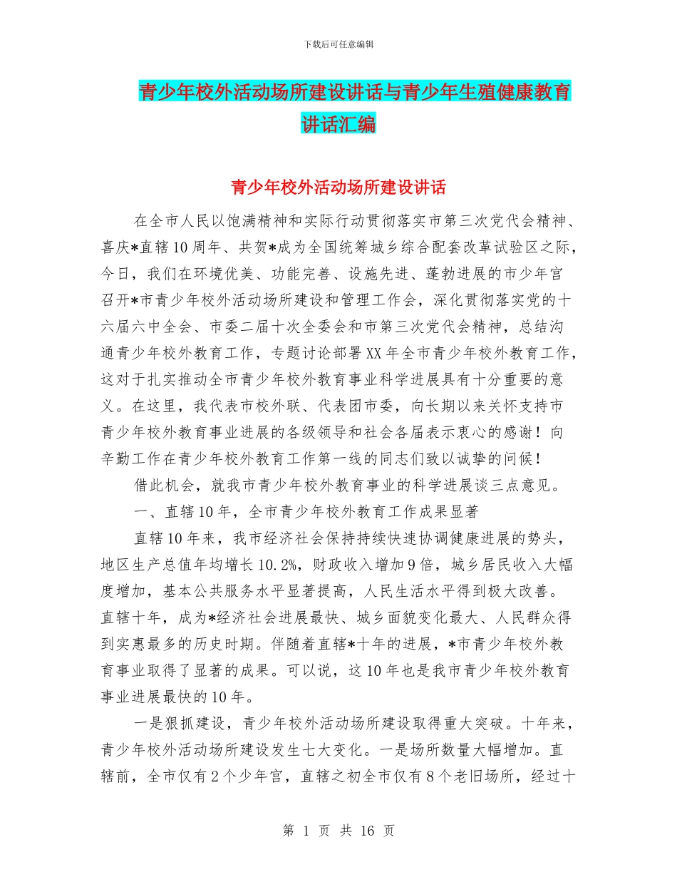 青少年校外活动场所建设讲话与青少年生殖健康教育讲话汇编_第1页