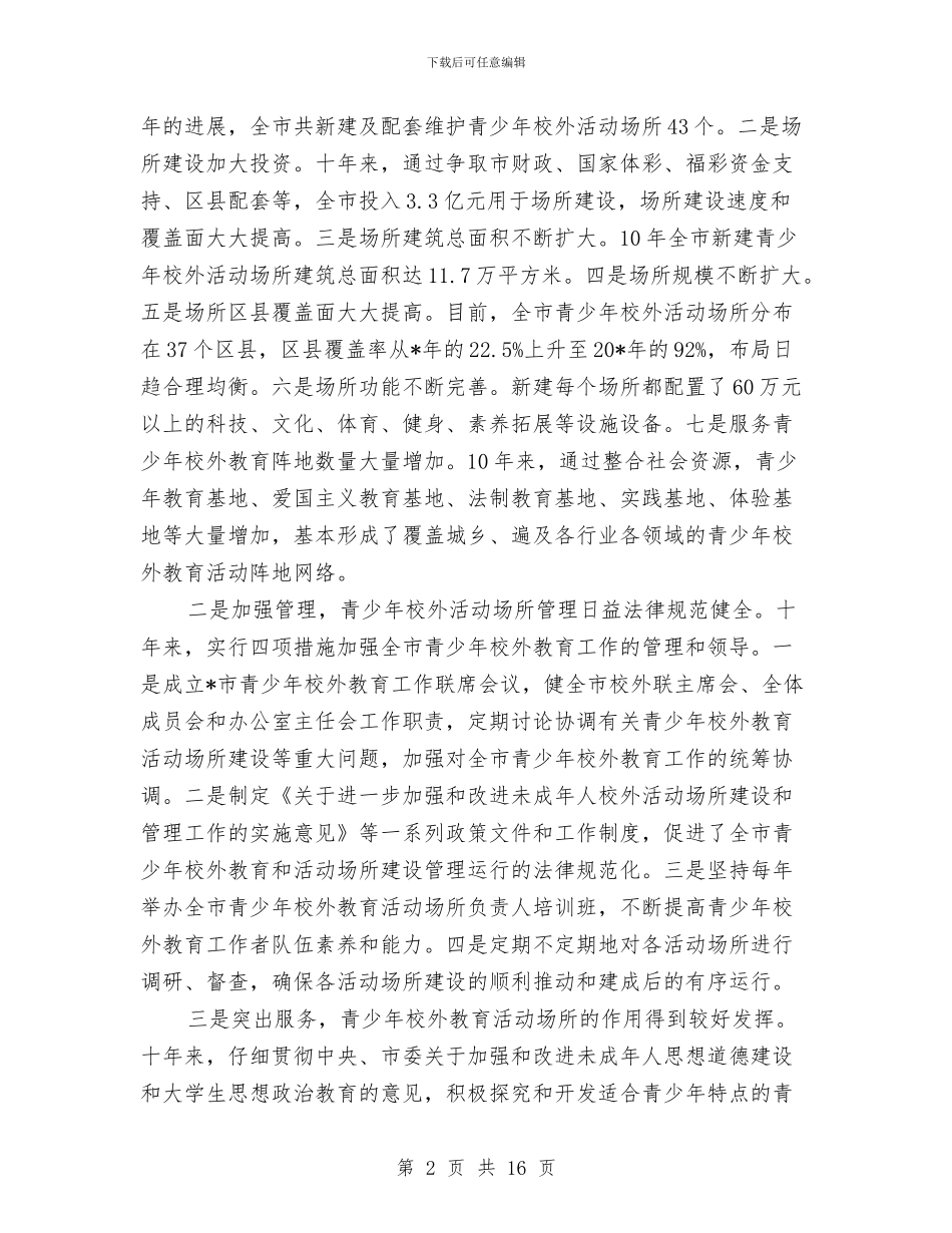 青少年校外活动场所建设讲话与青少年生殖健康教育讲话汇编_第2页