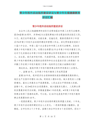 青少年校外活动场所建设讲话与青少年生殖健康教育讲话汇编