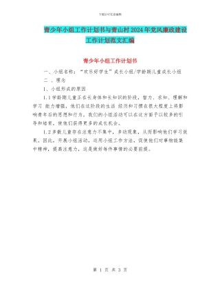 青少年小组工作计划书与青山村2024年党风廉政建设工作计划范文汇编