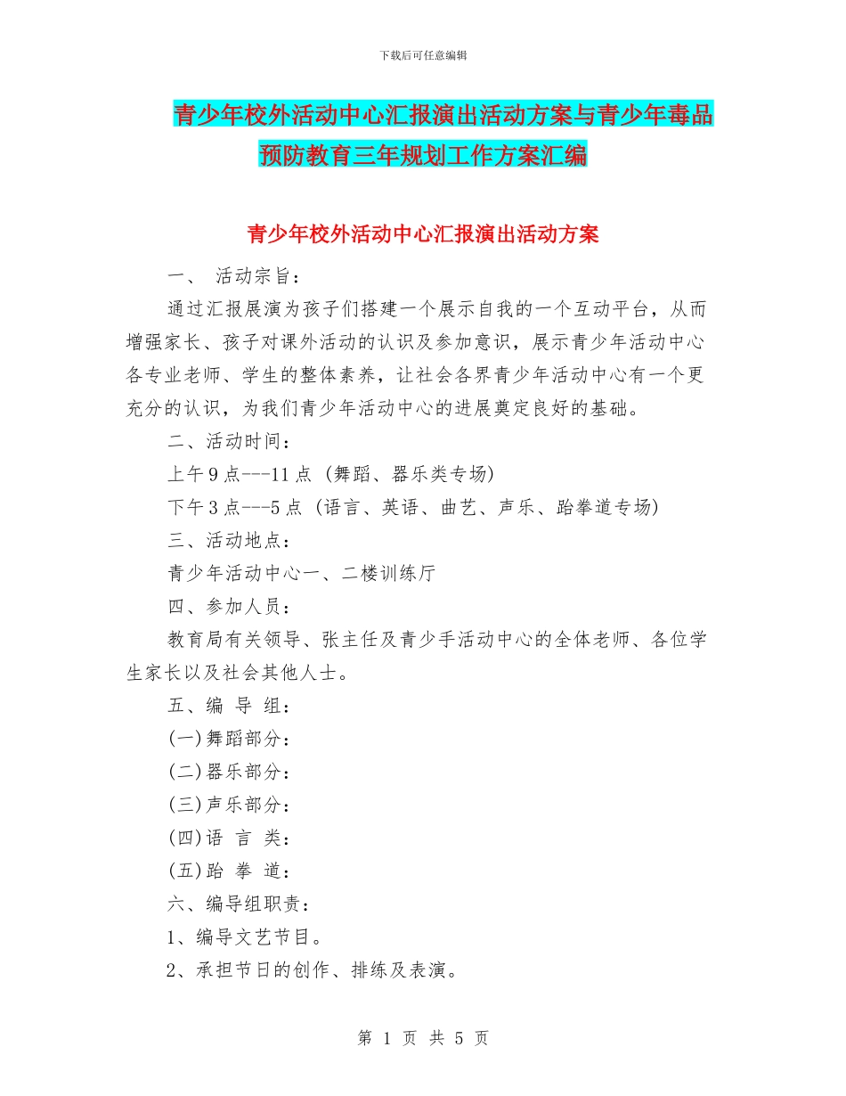 青少年校外活动中心汇报演出活动方案与青少年毒品预防教育三年规划工作方案汇编_第1页