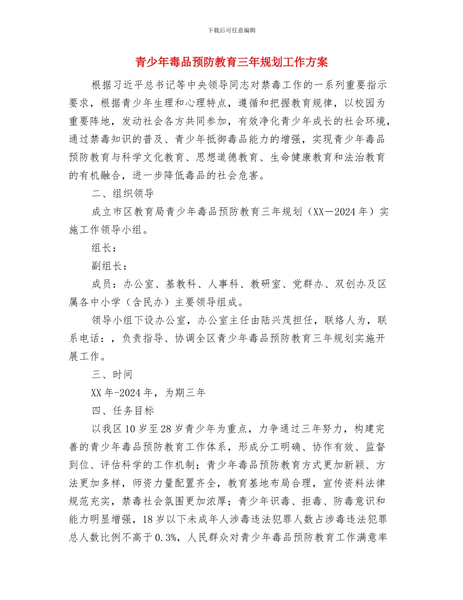 青少年校外活动中心汇报演出活动方案与青少年毒品预防教育三年规划工作方案汇编_第3页