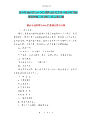 青少年校外活动中心汇报演出活动方案与青少年毒品预防教育三年规划工作方案汇编