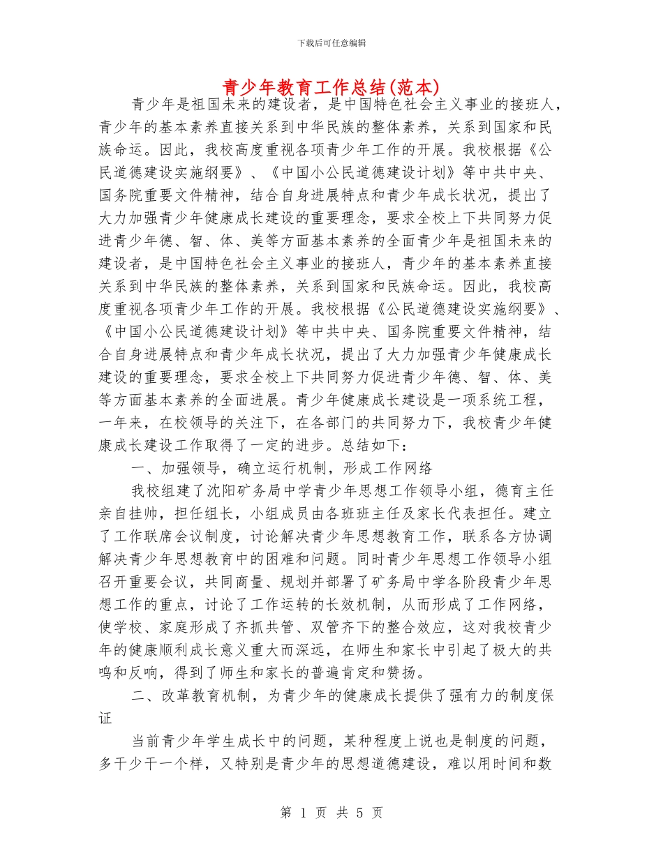 青少年教育工作总结_第1页