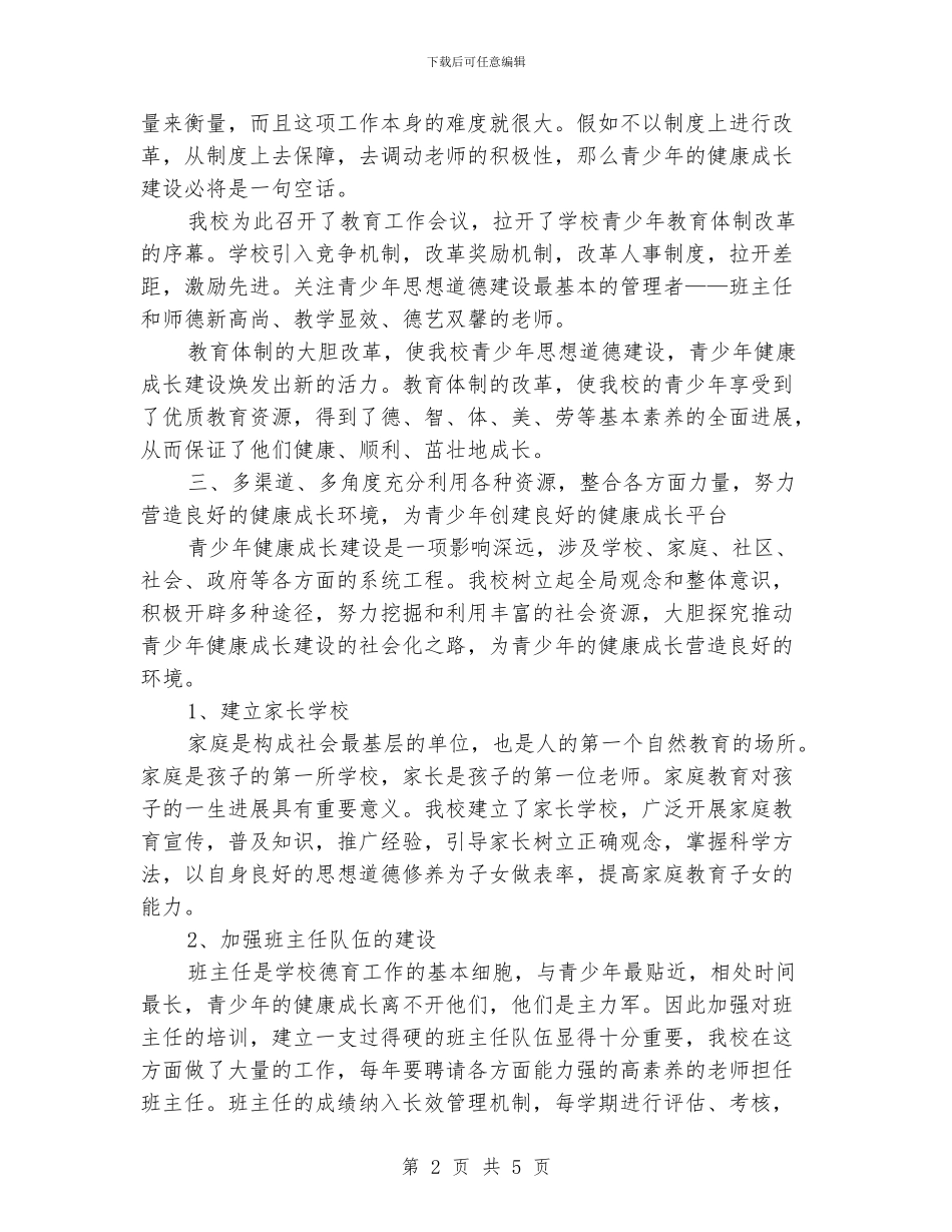 青少年教育工作总结_第2页