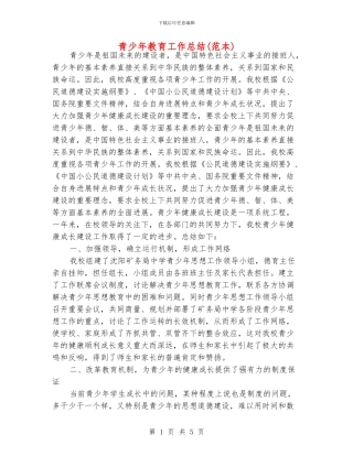 青少年教育工作总结