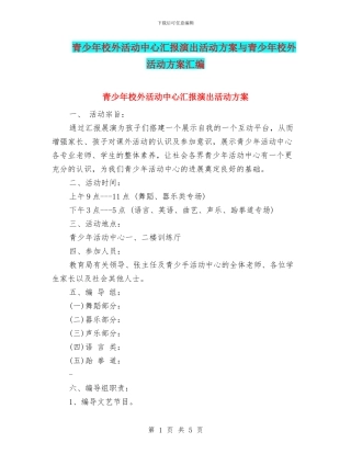 青少年校外活动中心汇报演出活动方案与青少年校外活动方案汇编