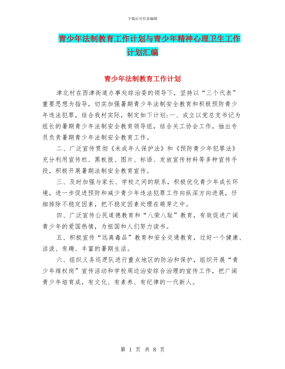 青少年法制教育工作计划与青少年精神心理卫生工作计划汇编_第1页