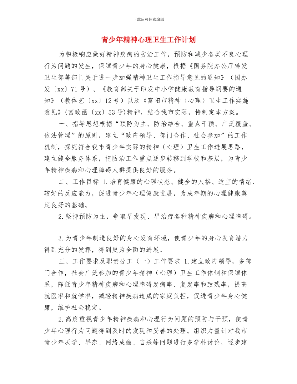 青少年法制教育工作计划与青少年精神心理卫生工作计划汇编_第2页