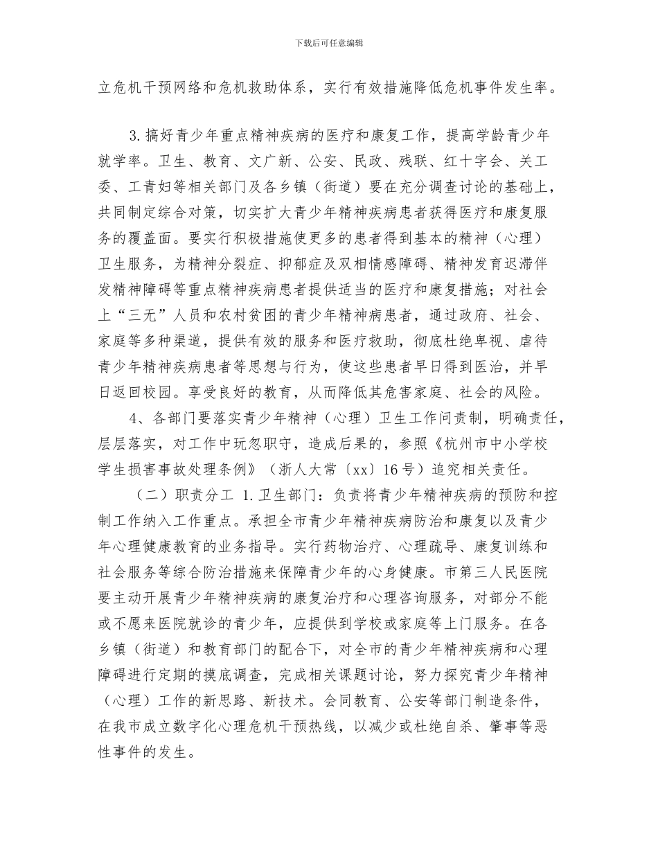 青少年法制教育工作计划与青少年精神心理卫生工作计划汇编_第3页