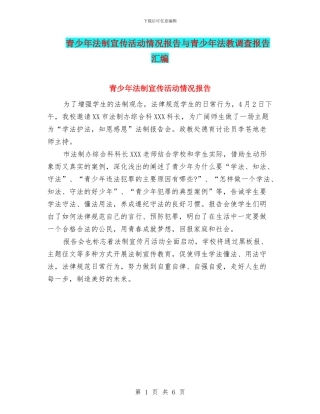 青少年法制宣传活动情况报告与青少年法教调查报告汇编