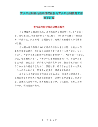 青少年法制宣传活动情况报告与青少年法制教育工作意见汇编