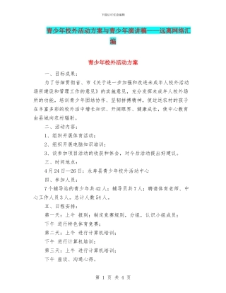 青少年校外活动方案与青少年演讲稿——远离网络汇编