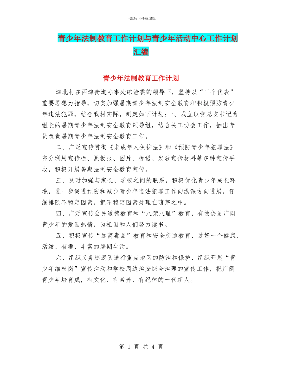 青少年法制教育工作计划与青少年活动中心工作计划汇编_第1页