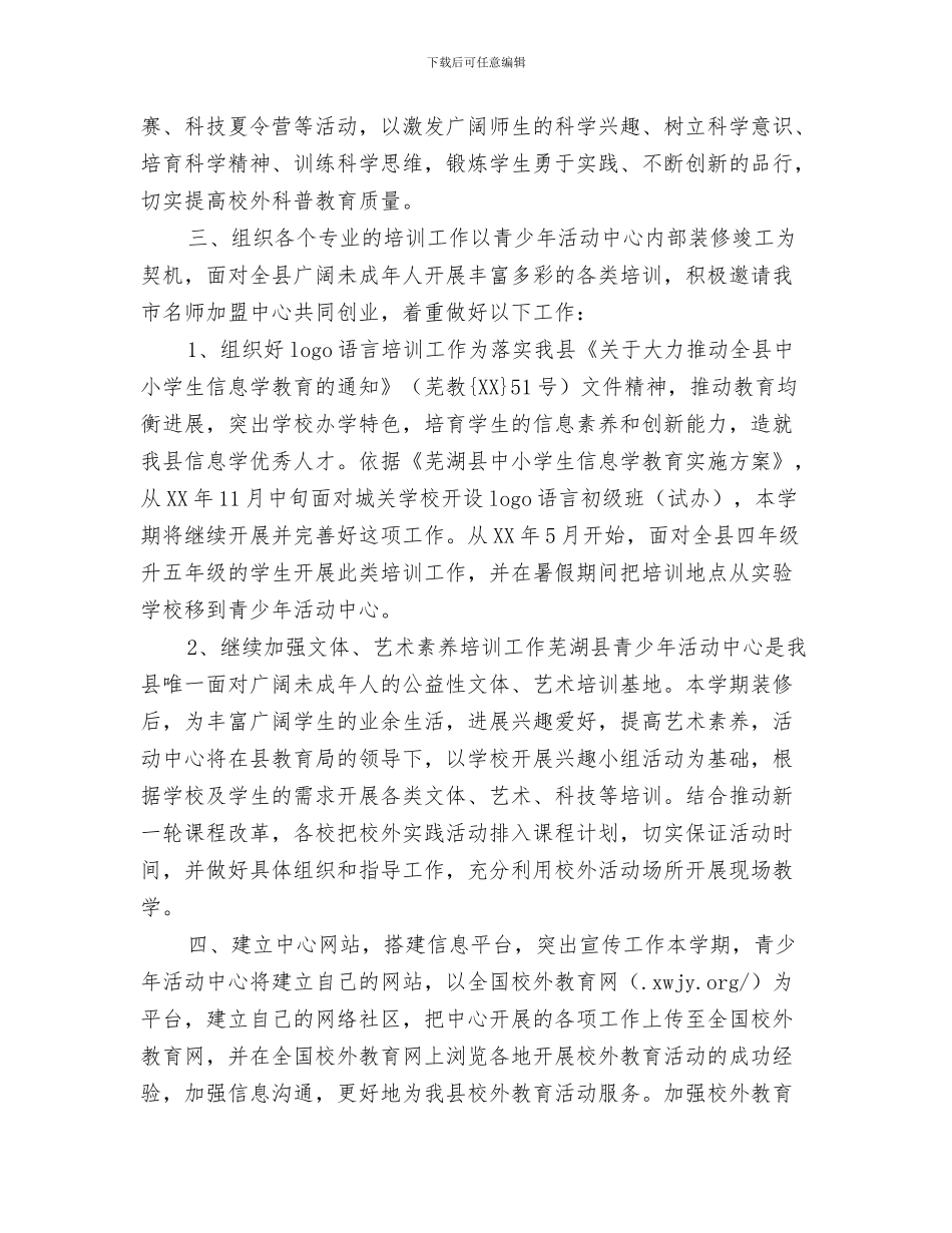 青少年法制教育工作计划与青少年活动中心工作计划汇编_第3页