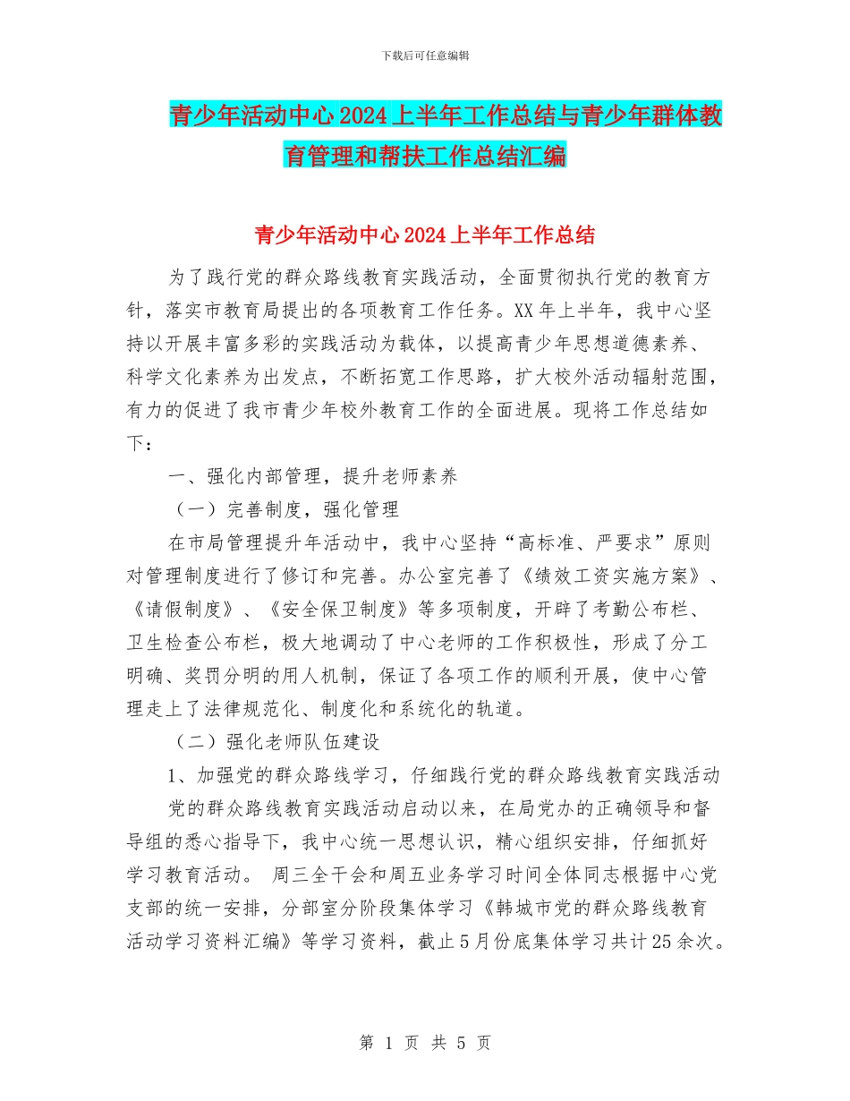 青少年活动中心2024上半年工作总结与青少年群体教育管理和帮扶工作总结汇编_第1页