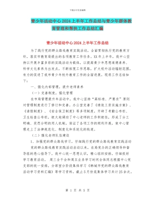 青少年活动中心2024上半年工作总结与青少年群体教育管理和帮扶工作总结汇编