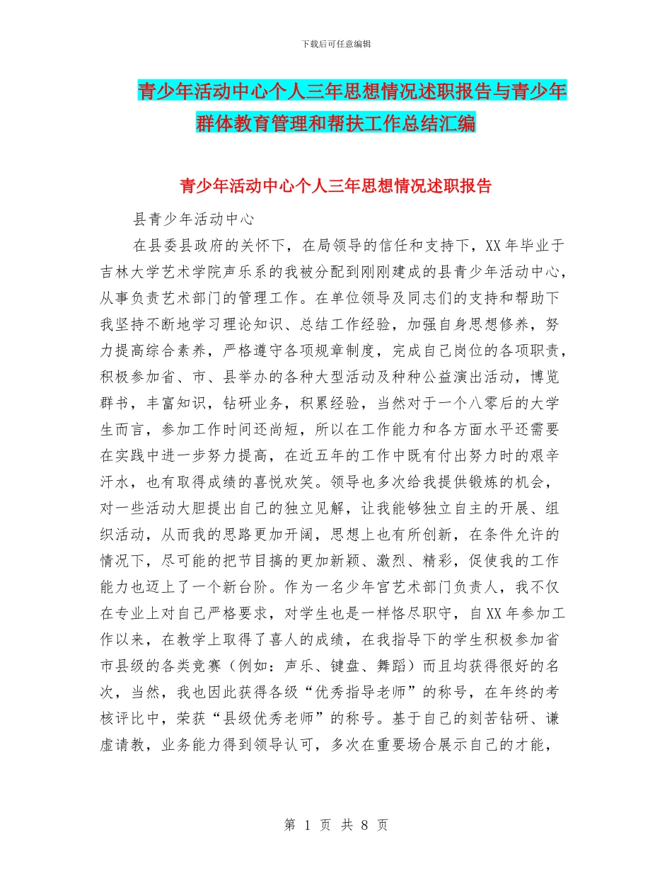 青少年活动中心个人三年思想情况述职报告与青少年群体教育管理和帮扶工作总结汇编_第1页