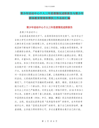 青少年活动中心个人三年思想情况述职报告与青少年群体教育管理和帮扶工作总结汇编