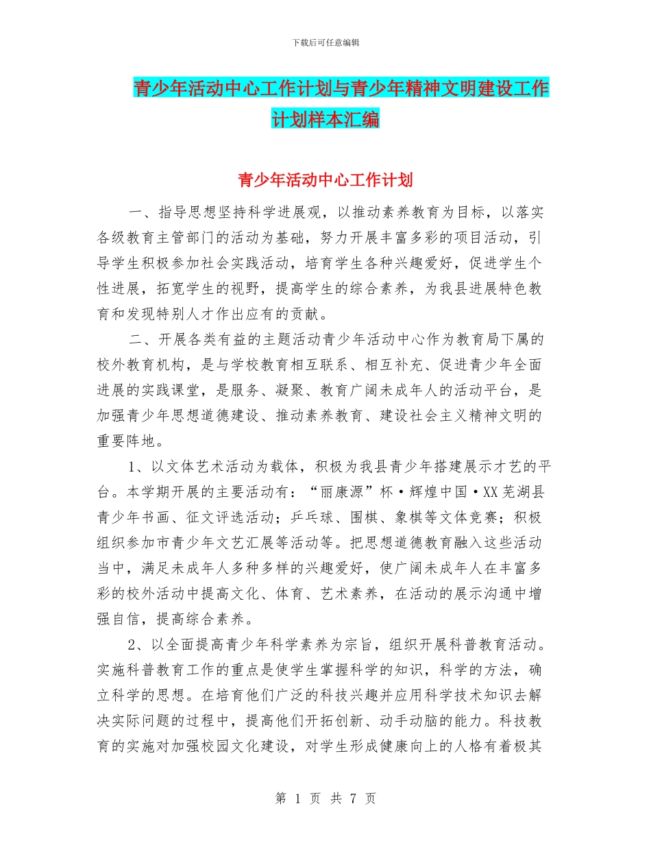 青少年活动中心工作计划与青少年精神文明建设工作计划样本汇编_第1页