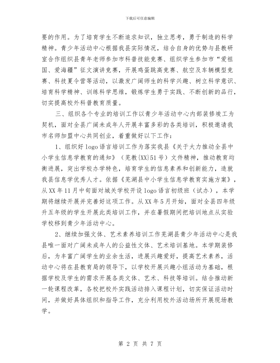 青少年活动中心工作计划与青少年精神文明建设工作计划样本汇编_第2页