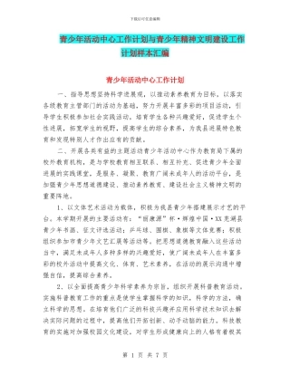 青少年活动中心工作计划与青少年精神文明建设工作计划样本汇编
