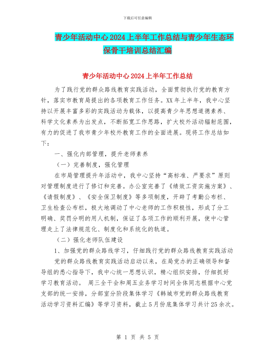 青少年活动中心2024上半年工作总结与青少年生态环保骨干培训总结汇编_第1页