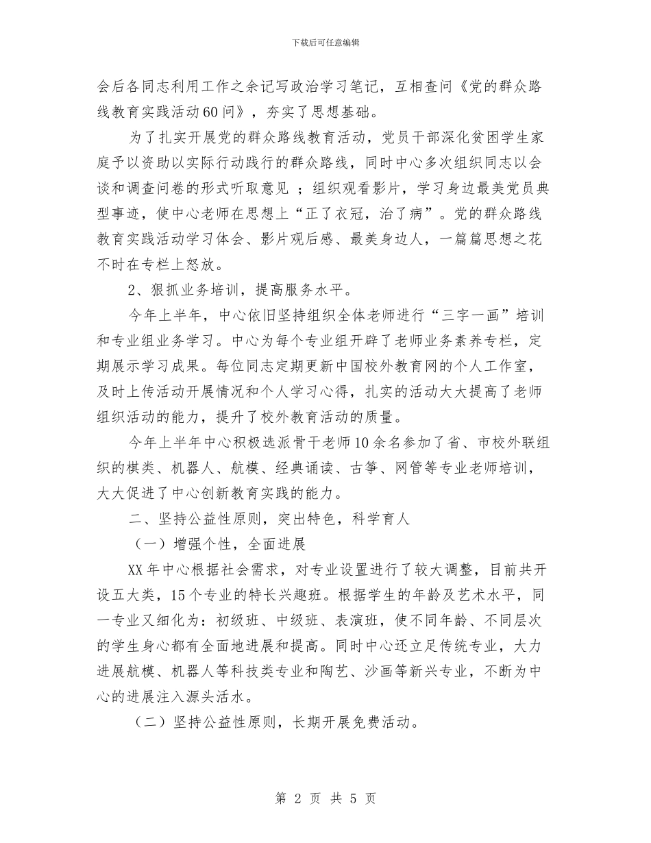 青少年活动中心2024上半年工作总结与青少年生态环保骨干培训总结汇编_第2页