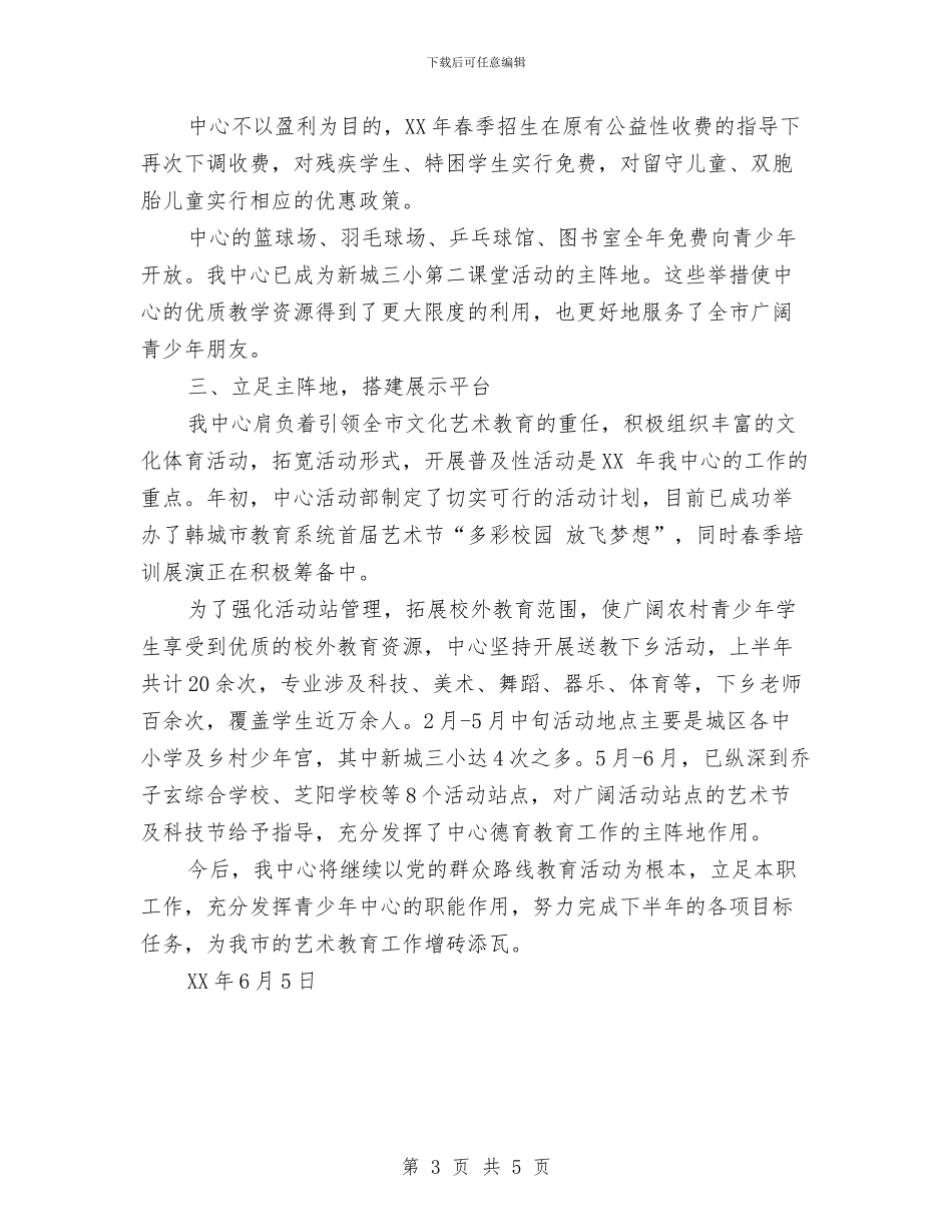 青少年活动中心2024上半年工作总结与青少年生态环保骨干培训总结汇编_第3页