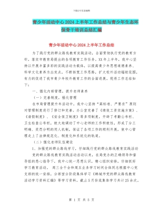 青少年活动中心2024上半年工作总结与青少年生态环保骨干培训总结汇编