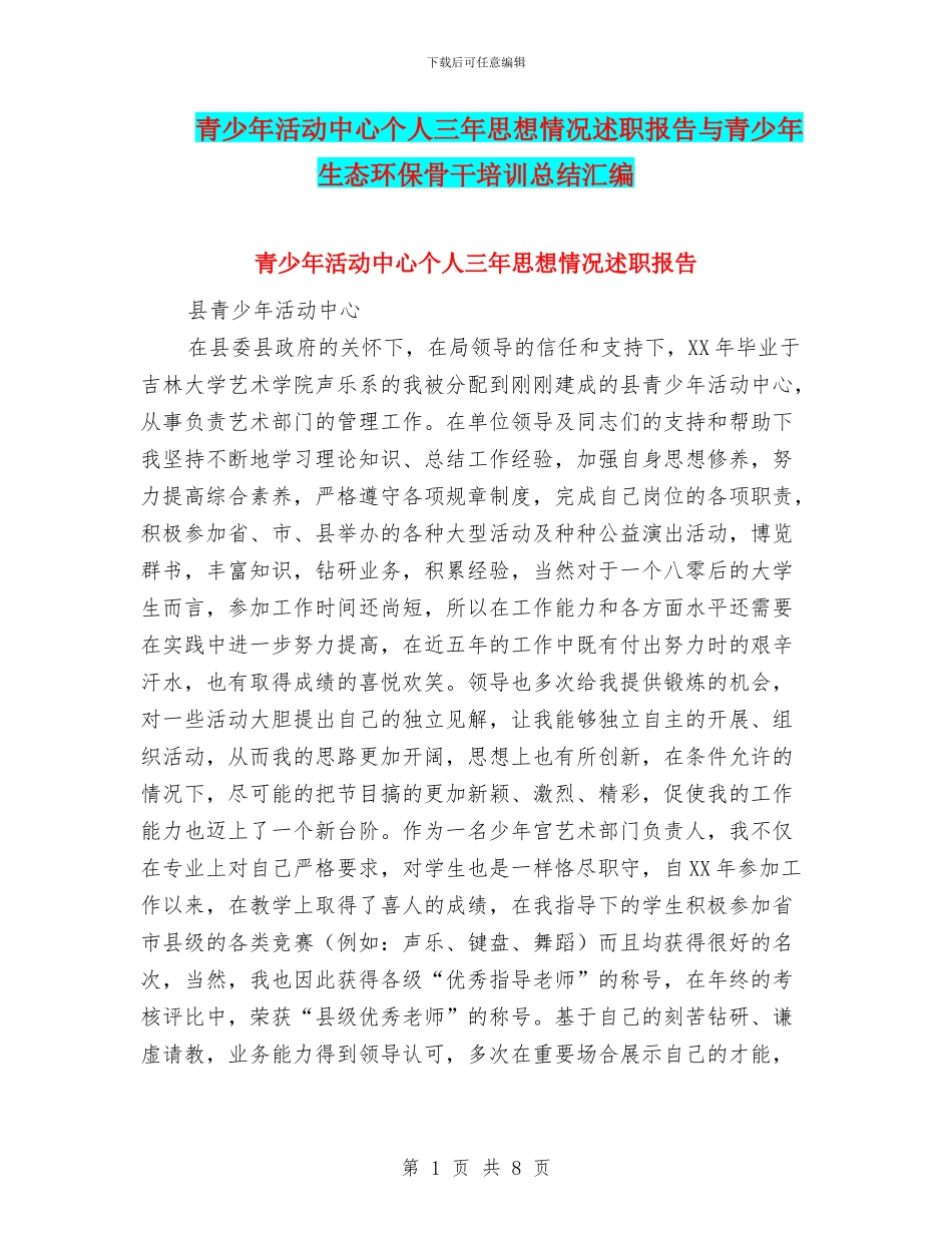 青少年活动中心个人三年思想情况述职报告与青少年生态环保骨干培训总结汇编_第1页