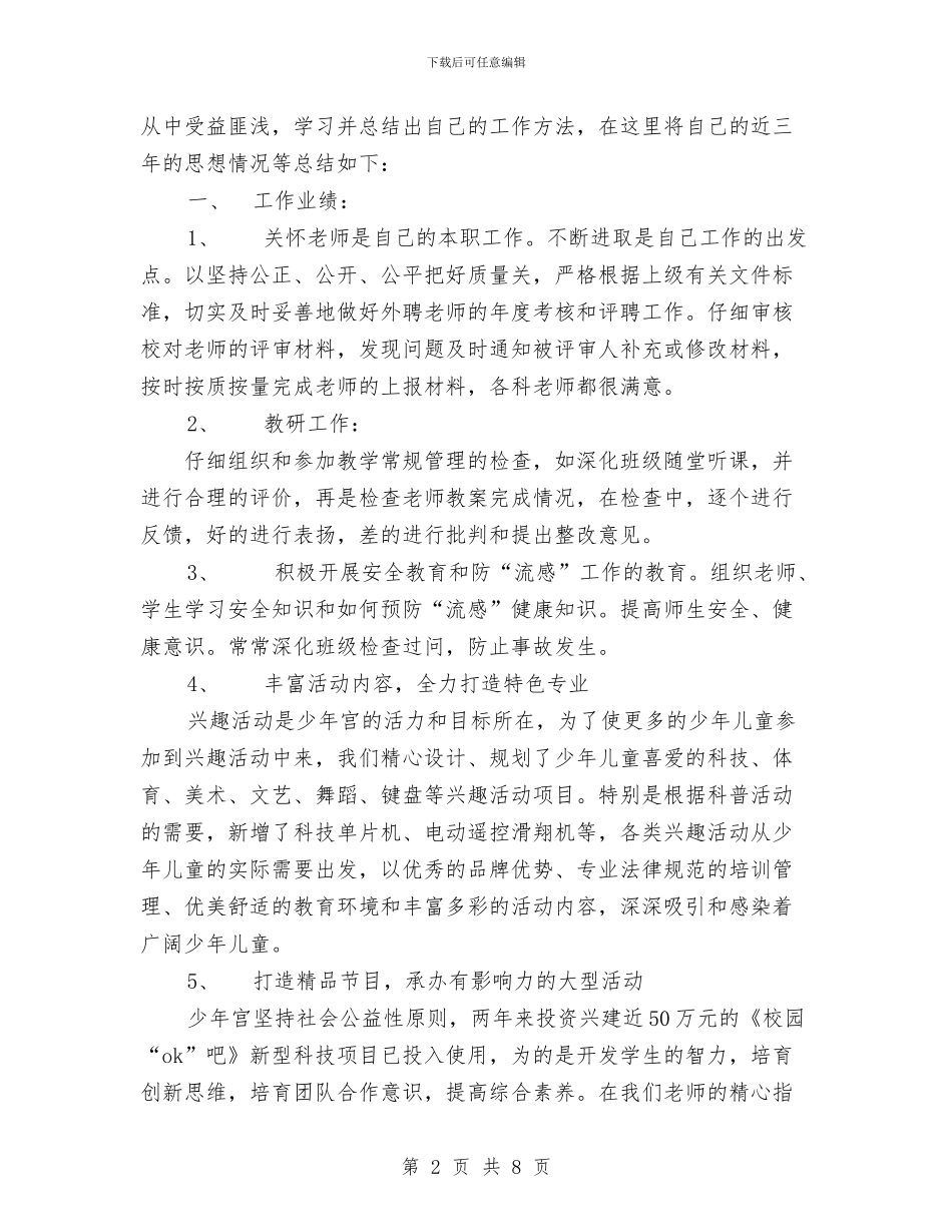 青少年活动中心个人三年思想情况述职报告与青少年生态环保骨干培训总结汇编_第2页