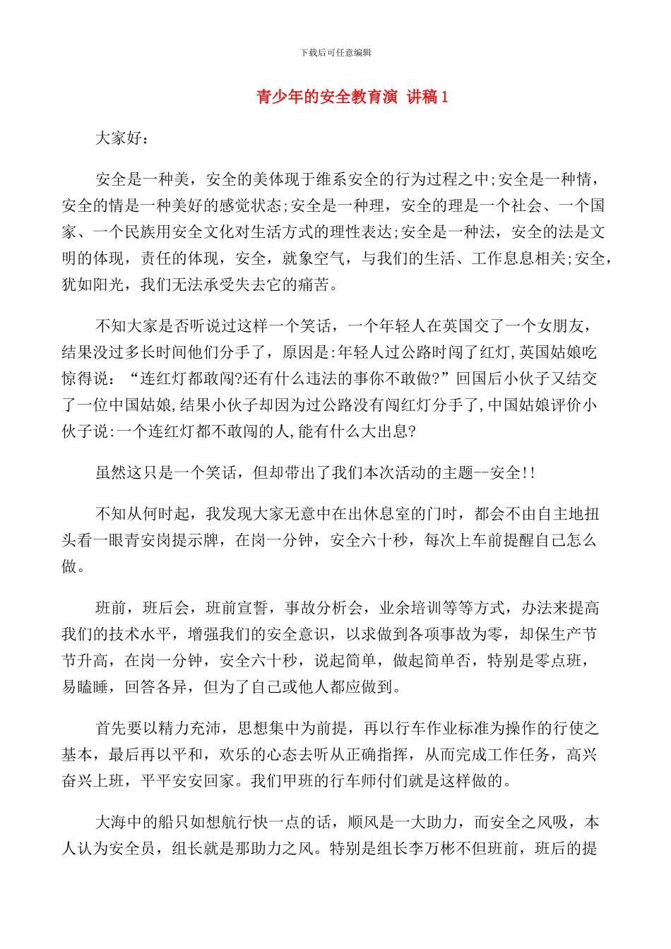 青少年的安全教育演讲稿_第1页