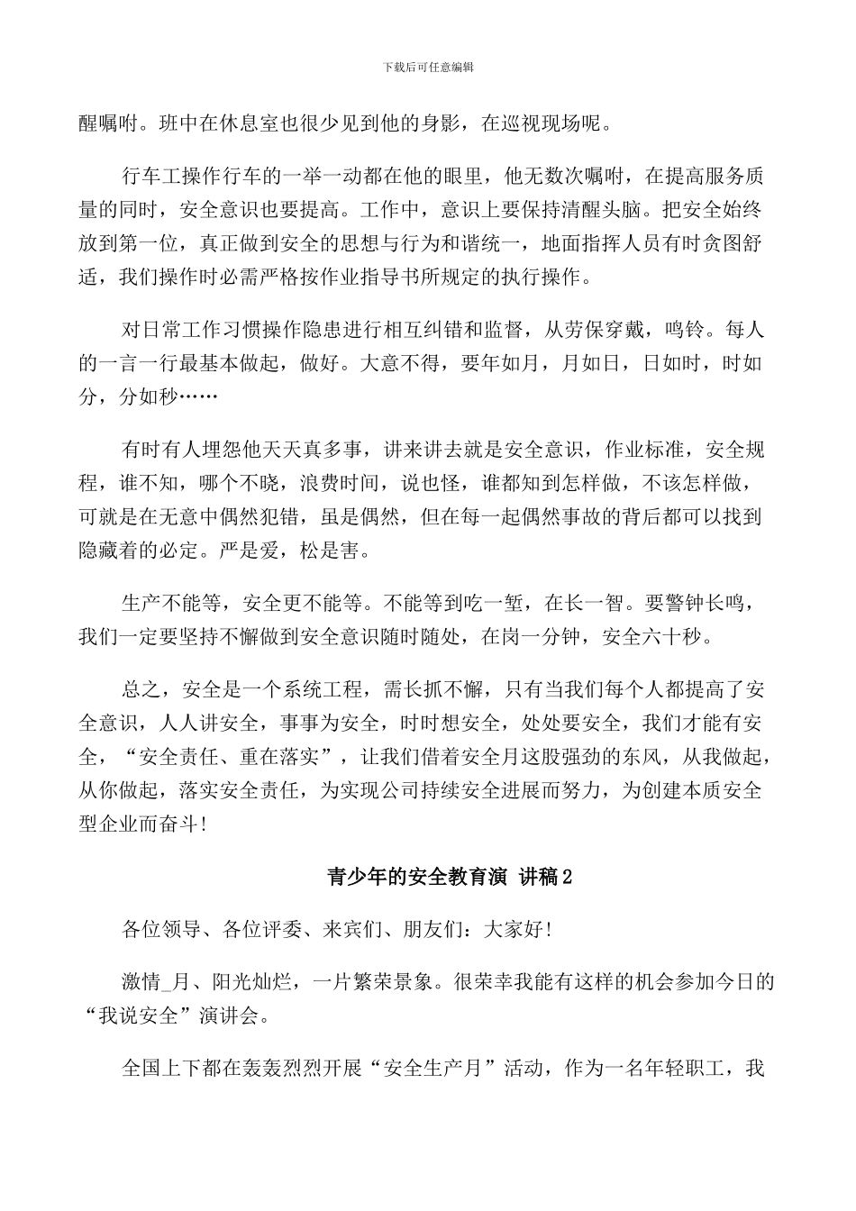 青少年的安全教育演讲稿_第2页